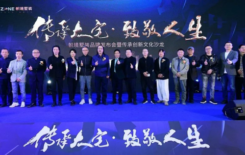 2021帜境墅装品牌发布会暨传承创新文化沙龙