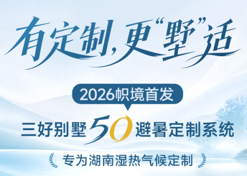 2026帜境首发·三好别墅5O避暑定制系统