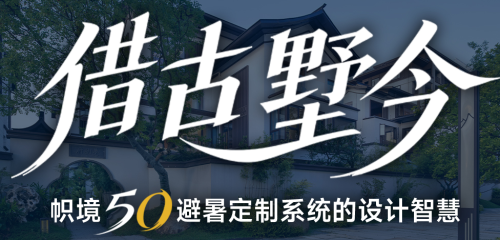 借古墅今——帜境5O避暑定制系统的设计智慧
