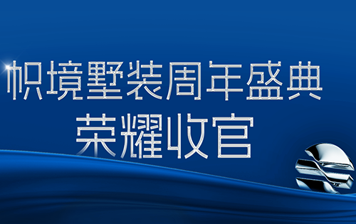 墅说美好生活丨帜境墅装周年盛典荣耀收官！