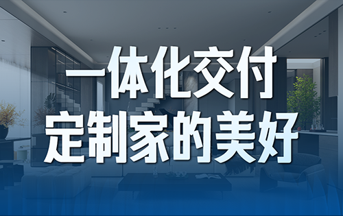 担心装修像开盲盒？帜境一体化交付，让理想家尽在掌控！
