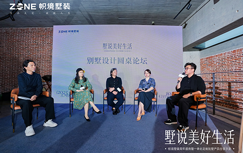 帜境圆桌论坛：论道别墅交付新趋势，勾勒品质墅居新图景