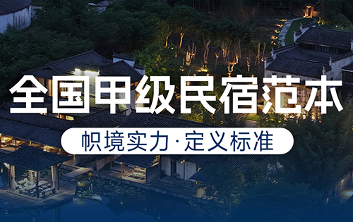 全国高品质民宿样板工程，帜境设计+施工统筹