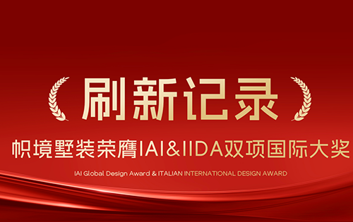 湖湘设计力量闪耀米兰，帜境墅装斩获意大利IIDA AWARD两项国际大奖！