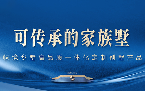 帜境高品质一体化定制别墅产品，引领乡墅品质交付新时代