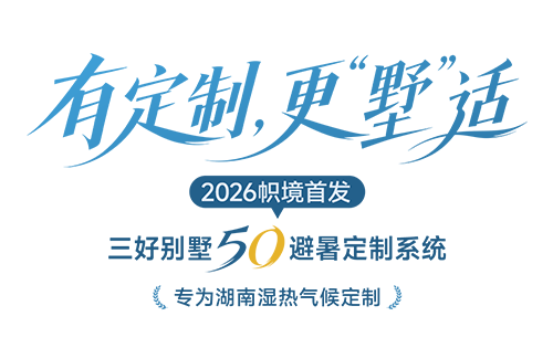 2026帜境首发·三好别墅5O避暑定制系统