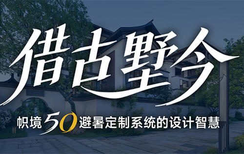 借古墅今——帜境5O避暑定制系统的设计智慧