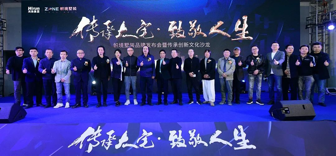 传承大宅·致敬人生——2021帜境墅装品牌发布会暨传承创新文化沙龙