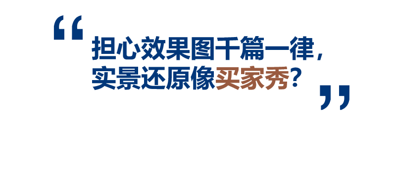 担心装修像开盲盒？帜境一体化交付，让理想家尽在掌控！