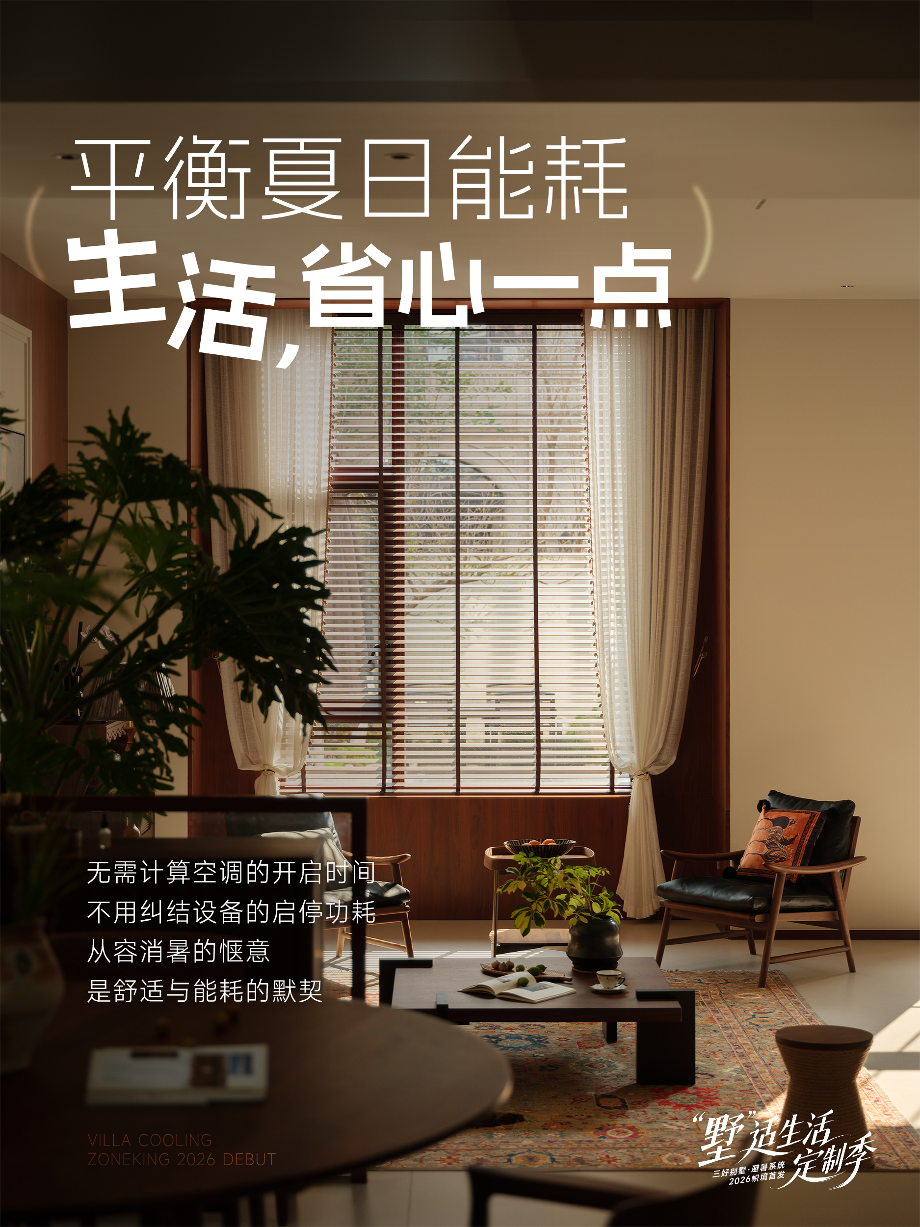 盛夏时节,帜境别墅避暑系统,定制家的全部舒适 盛夏时节,帜境别墅避暑系统,定制家的全部舒适