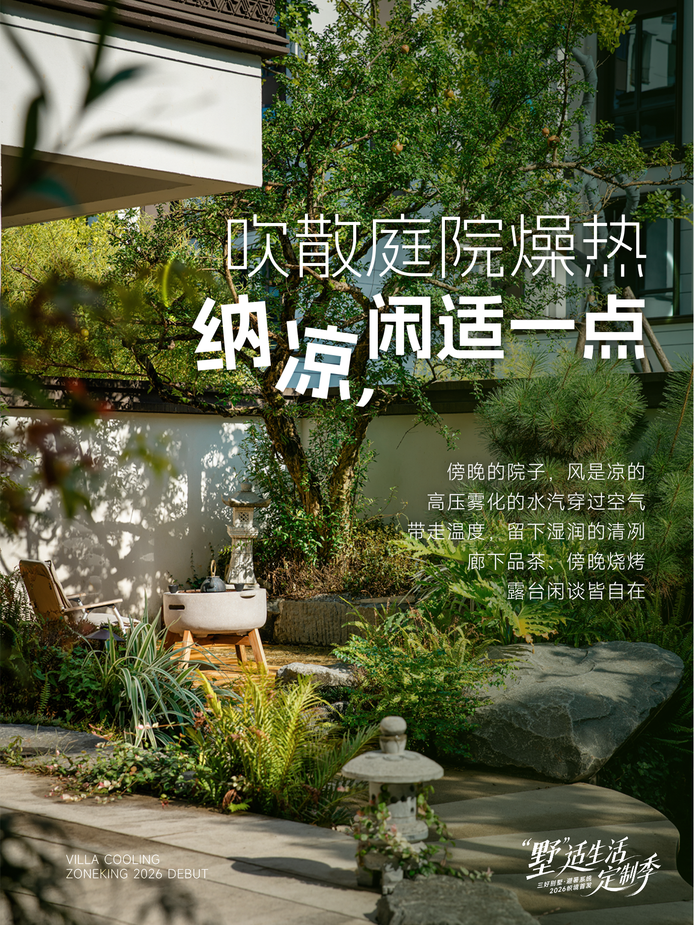 盛夏时节,帜境别墅避暑系统,定制家的全部舒适 盛夏时节,帜境别墅避暑系统,定制家的全部舒适