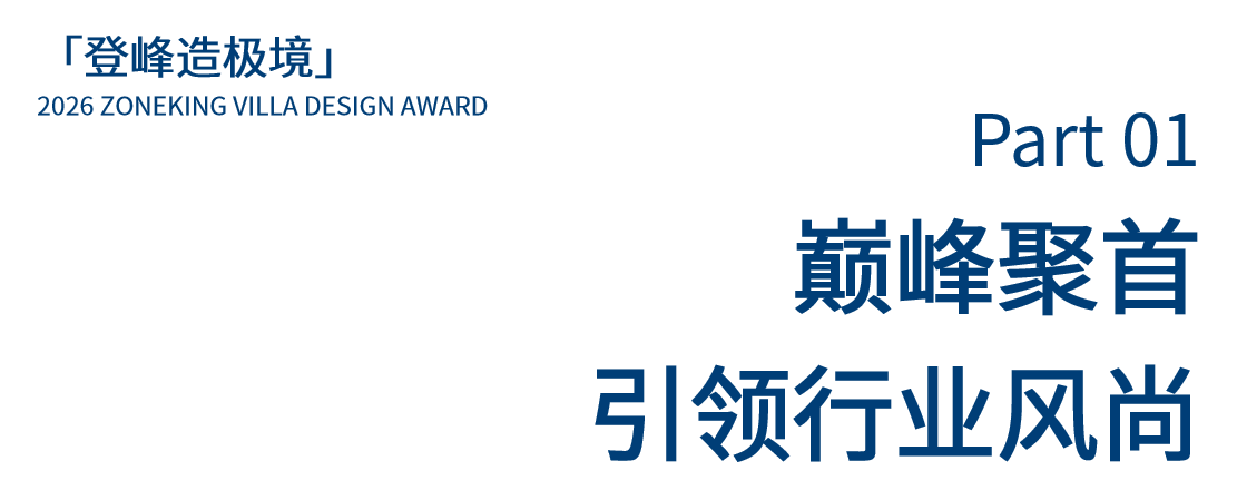 以设计之力，重塑墅居“极境”