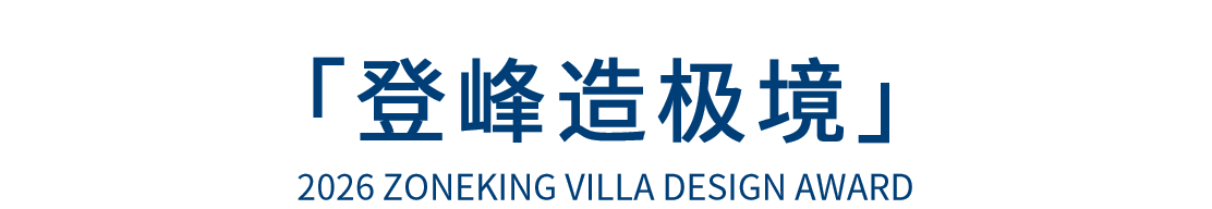 【重磅】帜境墅装2026首届极境杯获奖名单揭晓